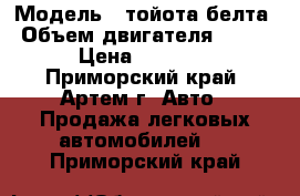  › Модель ­ тойота белта › Объем двигателя ­ 1 000 › Цена ­ 319 000 - Приморский край, Артем г. Авто » Продажа легковых автомобилей   . Приморский край